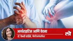 Health Special: आर्थरायटिस आणि वेदना