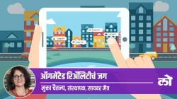 Mental Health Special: ऑगमेंटेड रिअॅलिटीचं जग