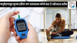 मधुमेहापासून सुटका हवीय? मग आठवडाभर फॉलो करा ‘हे’ वर्कआऊट रुटीन अन् वाचा मेडिकल एक्स्पर्टचा सल्ला