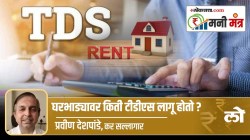 Money Mantra: घरभाड्यावर किती टीडीएस लागतो?