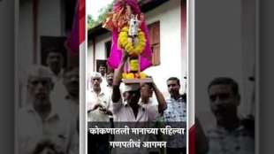 The arrival of Pant Joshis ganapati Bappa at Chowsupi Wada in Devrukh