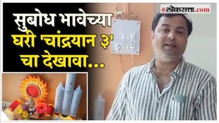 Chandrayaan 3 theme decoration at actor Subodh Bhaves home