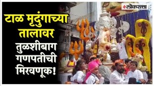 Keeping the tradition of tala-mridunga with dhol tashas Tulsi Bagh leaves for Ganapati visarjan