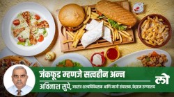 Health Special: जंकफूड म्हणजे सत्वहीन अन्न