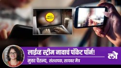 Mental Health Special: लाईव्ह स्ट्रीम नावाचं पॉकेट पॉर्न!