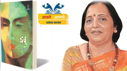 marathi book ibru review by author yashodhara katkar