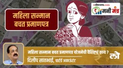Money Mantra: महिला सन्मान बचत प्रमाणपत्र योजनेची वैशिष्ट्यं काय?