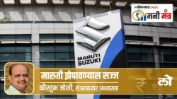 Money Mantra: मारुती झेपावण्यास सज्ज !