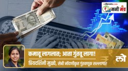 Money Mantra: कमावू लागलात; आता गुंतवू लागा!