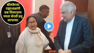 ranil wickremesinghe mamata banerjee video