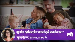 Mental Health Special: मुलांचा स्क्रीन टाईम पालकांमुळेच वाढतोय का?