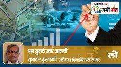 Money Mantra: प्रश्नं तुमचे, उत्तरं आमची- म्युच्युअल फंडात प्रथमच गुंतवणूक करण्याची प्रक्रिया कशी असते?