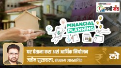 Money Mantra: घर घेताना असे करा आपल्या पर्सनल फायनान्सचे नियोजन
