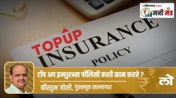 Money Mantra: टॉप अप इन्शुरन्स पॉलिसी कशी काम करते?