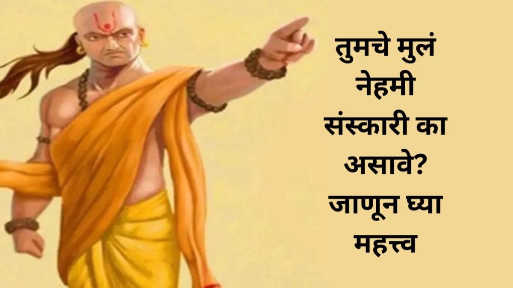 know what is importance of good child in family-know from acharya chanakya