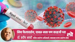 Health Special: निपा फैलावतोय, घाबरू नका पण अशी काळजी घ्या