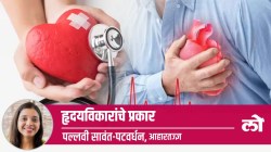 Health Special: हृदयविकाराचे प्रकार