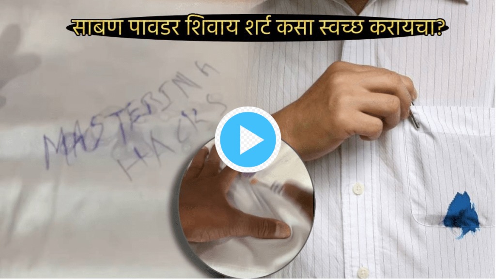 Video 30 second Jugadu Hack To Remove Ink From Shirts Uniform Without Soap or Detergent With Simple Cleaning Tip To Save Time