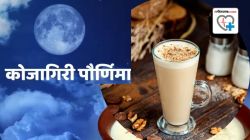 कोजागिरी पौर्णिमेला मसाला दूध पिणं शरीराला खरेच फायदेशीर ठरते का? तज्ज्ञ सांगतात…