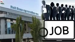 ‘या’ उमेदवरांना पिंपरी-चिंचवड महापालिकेत नोकरीची सुवर्णसंधी; विविध पदांसाठी भरती सुरु, कोण करु शकतं अर्ज जाणून घ्या