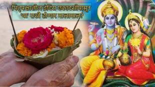 Indira Ekadashi In Pitru Paksha Bring Two Shubh Yog Dhan Labh For These Five Rashi Who Will Become Extreme Rich And Loved