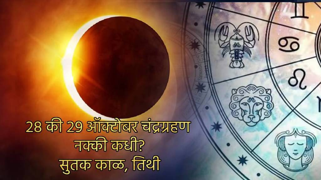 28th or 29th October When is Chandra Grahan 2023 On Kojagiri Pornima Tithi Sutak Kaal Sharad purnima What Precautions taken 28th or 29th October When is Chandra Grahan 2023 On Kojagiri Pornima Tithi Sutak Kaal Sharad purnima What Precautions taken