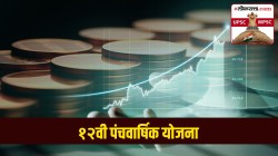 UPSC-MPSC : बारावी पंचवार्षिक योजना शेवटची योजना का ठरली? त्याची उद्दिष्टे कोणती?