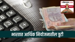 UPSC-MPSC : भारतातील नियोजनात कोणत्या त्रुटी आढळतात? यावर सरकारने कशा प्रकारे मात करण्याचा प्रयत्न केला?