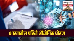 UPSC-MPSC : भारतात पहिले औद्योगिक धोरण केव्हा राबवण्यात आले? त्यातील महत्त्वाच्या तरतुदी कोणत्या?