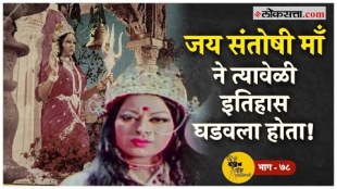 Jai Santoshi Maa came and turned the theater into a temple and the audience into a devotee
