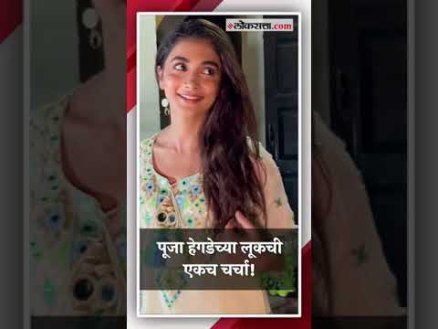 Pooja Hegde Viral Video