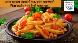 पास्ता खायला आवडतो, पण वजन वाढण्याची चिंता वाटतेय? मग हेल्दी पास्ता खा! तज्ज्ञांनी सांगितला हेल्दी उपाय