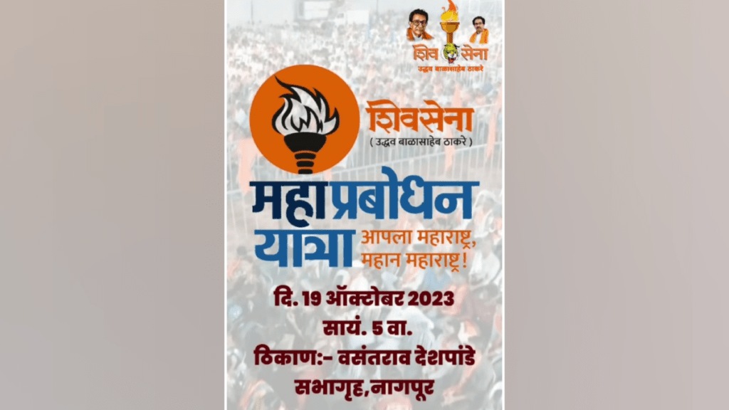 Shivsena Uddhav Thackeray group Sushma Andhare's Mahaprabodhan Yatra Nagpur Thursday public meeting