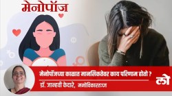 Mental Health Special: मेनोपॉजच्या काळात मानसिकतेवर काय परिणाम होतो?