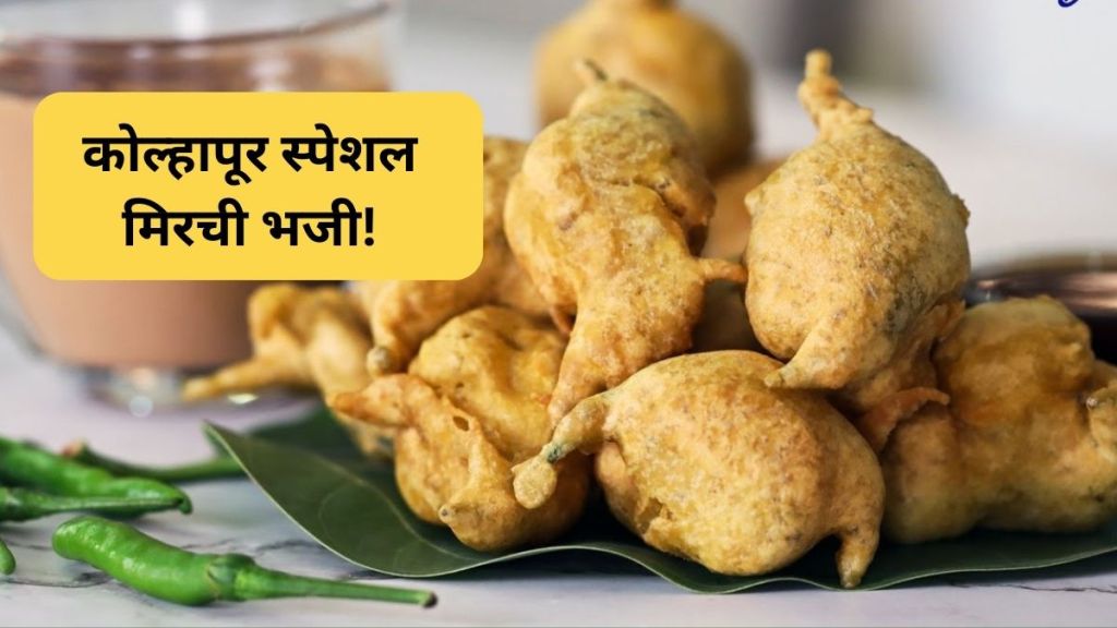 kolhapur special mirchi bhajji recipe