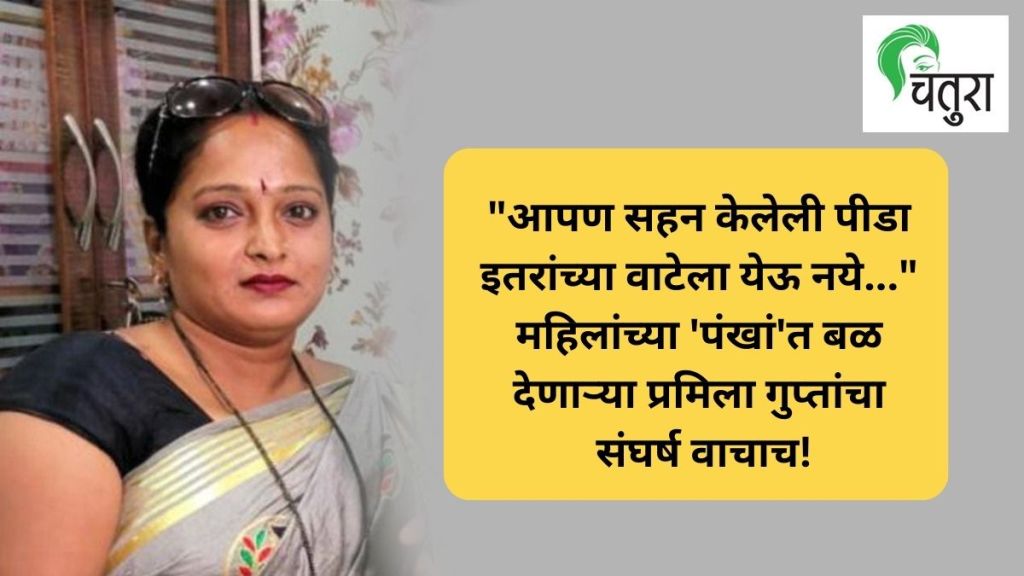 pramila gupta work for women empowerment