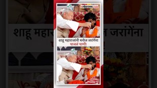 shahu maharaj chhatrapati gave water to manoj jarange patil