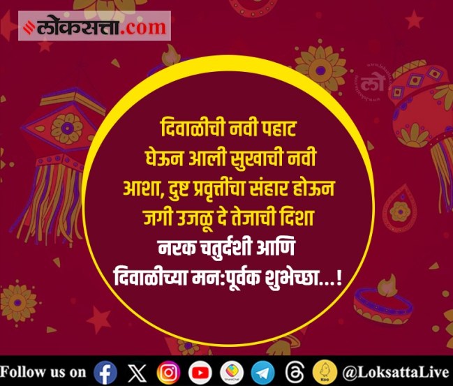 दिवाळी अन् लक्ष्मी पूजनानिमित्त WhatsApp स्टेटस, फेसबुकला शेअर करण्यासह तुमच्या प्रियजनांना पाठवा मराठी शुभेच्छा!