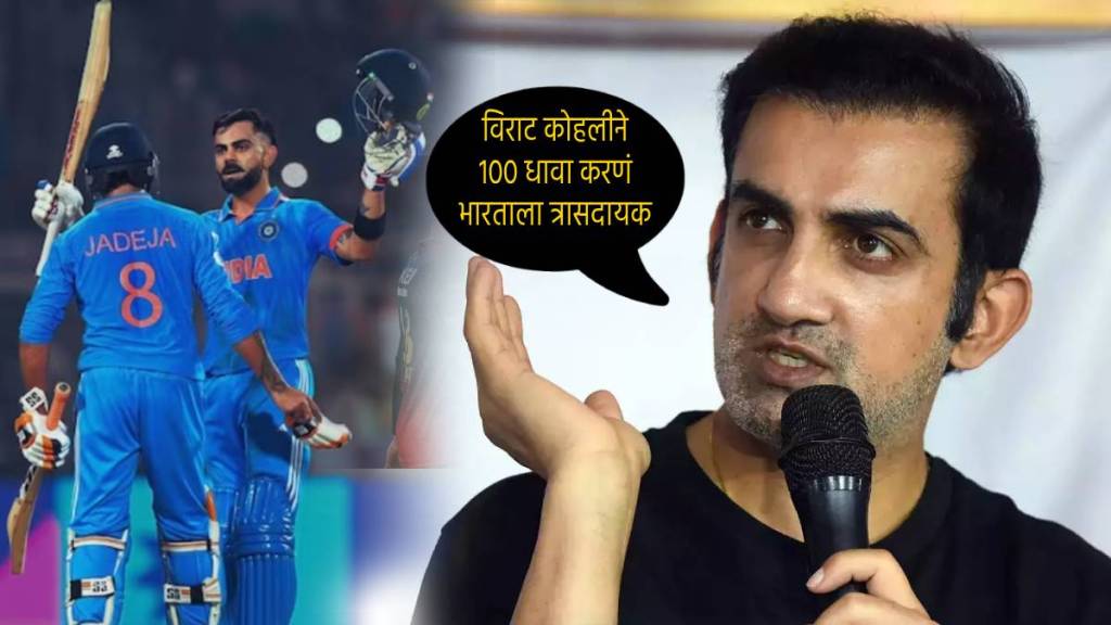 Virat Kohli 100 Runs Could Hurt India Says Gautam Gambhir Angry Fans Slam Ex Indian Batsmen Says Shreyas Iyer Better than kohli Virat Kohli 100 Runs Could Hurt India Says Gautam Gambhir Angry Fans Slam Ex Indian Batsmen Says Shreyas Iyer Better than kohli