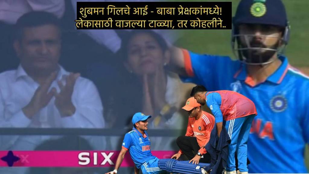 Shubman Gill Mom Dad In Stadium Clapping When Virat Kohli Did Sweet Gesture Before Gill Injured Retired Out Ind vs NZ Match Shubman Gill Mom Dad In Stadium Clapping When Virat Kohli Did Sweet Gesture Before Gill Injured Retired Out Ind vs NZ Match