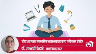 What effect does having patience on mental health