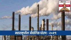 UPSC-MPSC : २०१९ मध्ये जाहीर झालेले महाराष्ट्रातील सहावे औद्योगिक धोरण काय होते? त्याची वैशिष्ट्ये कोणती?