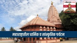 UPSC-MPSC : महाराष्ट्रातील धार्मिक व सांस्कृतिक पर्यटन स्थळे आणि त्यांची वैशिष्ट्ये कोणती?