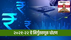 UPSC-MPSC : २०२१-२२ च्या अर्थसंकल्पामध्ये निर्गुंतवणूक धोरणात कोणते बदल करण्यात आले? त्यांची वैशिष्ट्ये कोणती?