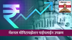 UPSC-MPSC : नॅशनल मॉनिटायझेशन पाइपलाइन उपक्रम काय आहे? त्याचे मुख्य उद्दिष्ट कोणते?