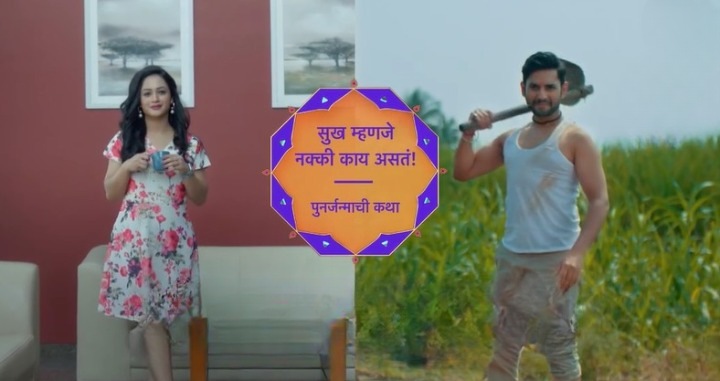 ‘स्टार प्रवाह’ वाहिनीवरील ‘सुख म्हणजे नक्की काय असतं’ या लोकप्रिय मालिकेचं नवं पर्व सुरू झालं आहे. (फोटो सौजन्य - स्टार प्रवाह)