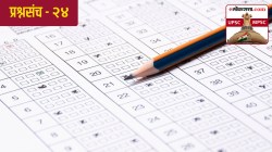 UPSC-MPSC : लोकसत्ता टेस्ट सिरीज – २४