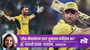 diet plan of glenn maxwell in marathi, glenn maxwell diet in marathi, glenn maxwell 200 inning diet plan
