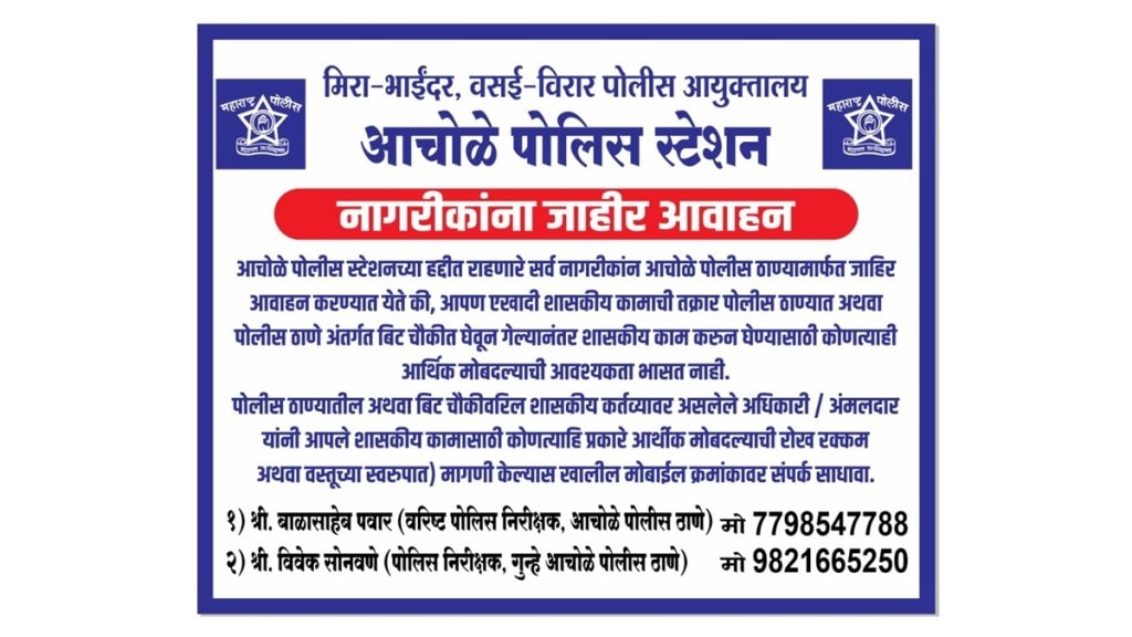 vasai achole police station, police inspector balasaheb pawar, call me if the police ask for money