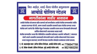 vasai achole police station, police inspector balasaheb pawar, call me if the police ask for money